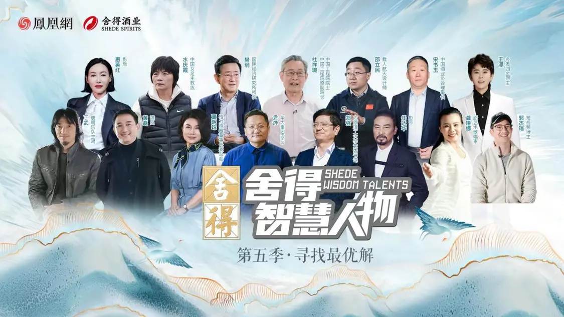 《舍得智慧人物》第六季越過(guò)山丘，于舍得之間共振時(shí)代脈搏